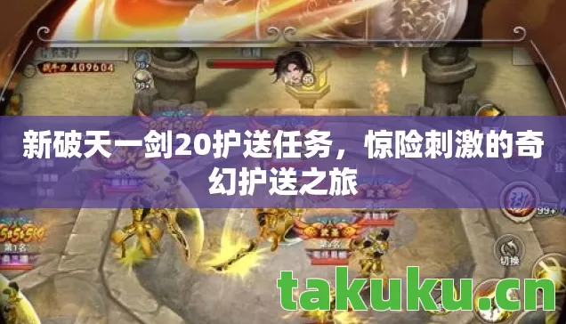 新破天一剑20护送任务,惊险刺激的奇幻护送之旅 新破天一剑20护送任务,惊险刺激的奇幻护送之旅