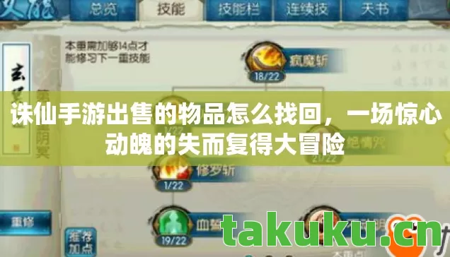 诛仙手游出售的物品怎么找回,一场惊心动魄的失而复得大冒险 诛仙手游出售的物品怎么找回,一场惊心动魄的失而复得大冒险
