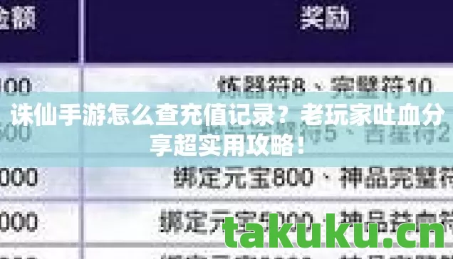 诛仙手游怎么查充值记录?老玩家吐血分享超实用攻略! 诛仙手游怎么查充值记录?老玩家吐血分享超实用攻略!