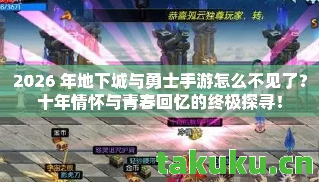 2026 年地下城与勇士手游怎么不见了？十年情怀与青春回忆的终极探寻！