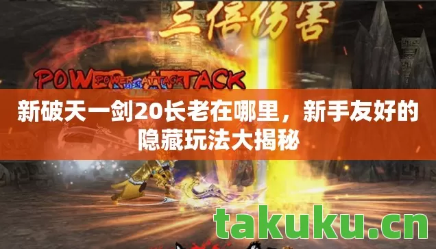 新破天一剑20长老在哪里,新手友好的隐藏玩法大揭秘 新破天一剑20长老在哪里,新手友好的隐藏玩法大揭秘