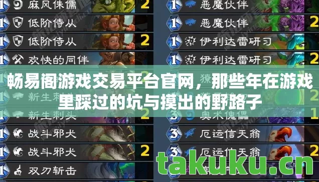 畅易阁游戏交易平台官网，那些年在游戏里踩过的坑与摸出的野路子