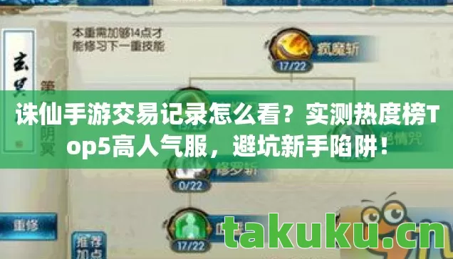 诛仙手游交易记录怎么看？实测热度榜Top5高人气服，避坑新手陷阱！