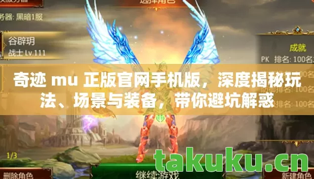 奇迹 mu 正版官网手机版,深度揭秘玩法、场景与装备,带你避坑解惑 奇迹 mu 正版官网手机版,深度揭秘玩法、场景与装备,带你避坑解惑