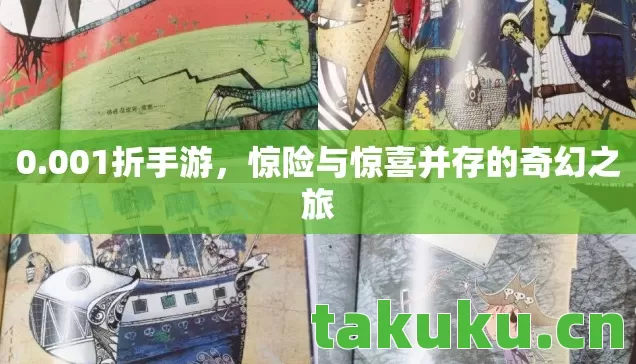 0.001折手游，惊险与惊喜并存的奇幻之旅