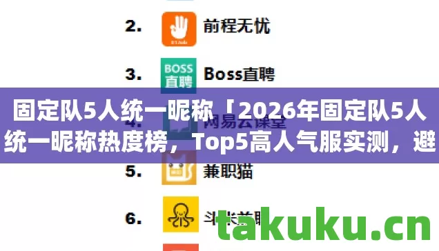 固定队5人统一昵称「2026年固定队5人统一昵称热度榜，Top5高人气服实测，避开90%新手陷阱」
