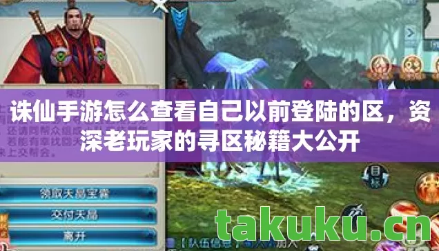 诛仙手游怎么查看自己以前登陆的区,资深老玩家的寻区秘籍大公开 诛仙手游怎么查看自己以前登陆的区,资深老玩家的寻区秘籍大公开