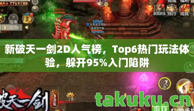 新破天一剑2D人气榜,Top6热门玩法体验,躲开95%入门陷阱 新破天一剑2D人气榜,Top6热门玩法体验,躲开95%入门陷阱