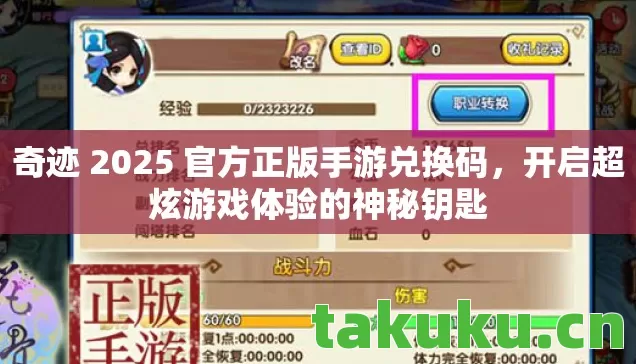 奇迹 2025 官方正版手游兑换码，开启超炫游戏体验的神秘钥匙
