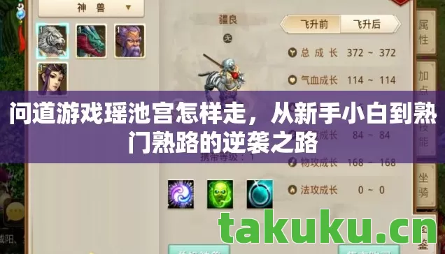 问道游戏瑶池宫怎样走，从新手小白到熟门熟路的逆袭之路