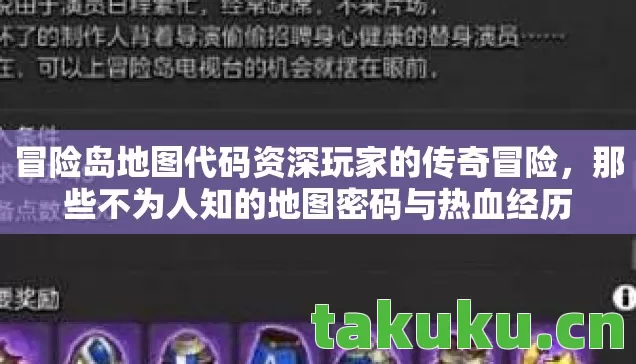 冒险岛地图代码资深玩家的传奇冒险,那些不为人知的地图密码与热血经历 冒险岛地图代码资深玩家的传奇冒险,那些不为人知的地图密码与热血经历