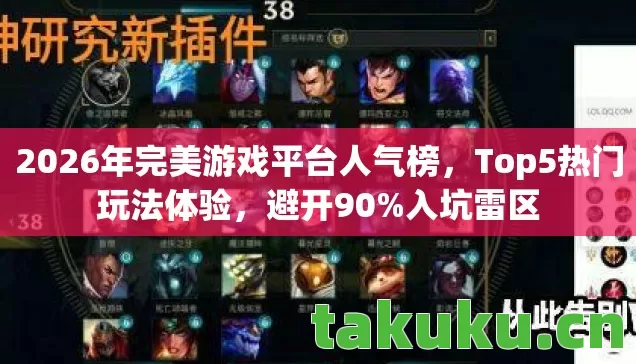 2026年完美游戏平台人气榜，Top5热门玩法体验，避开90%入坑雷区