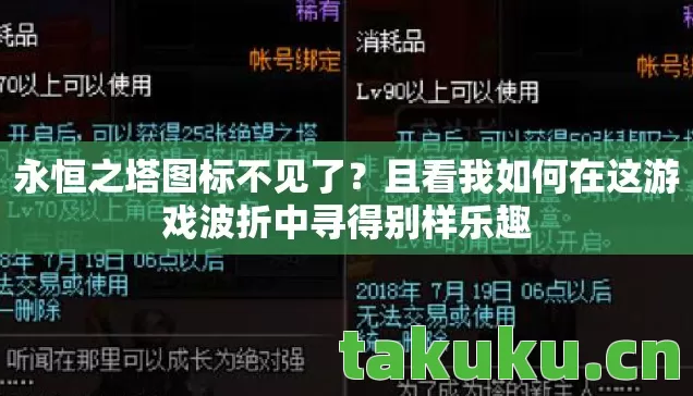 永恒之塔图标不见了？且看我如何在这游戏波折中寻得别样乐趣