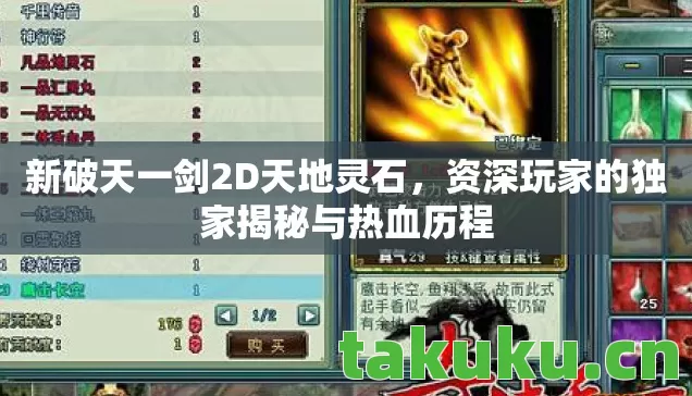 新破天一剑2D天地灵石，资深玩家的独家揭秘与热血历程