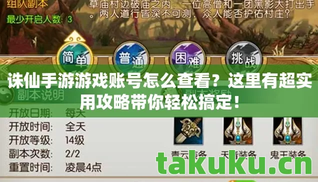 诛仙手游游戏账号怎么查看?这里有超实用攻略带你轻松搞定! 诛仙手游游戏账号怎么查看?这里有超实用攻略带你轻松搞定!