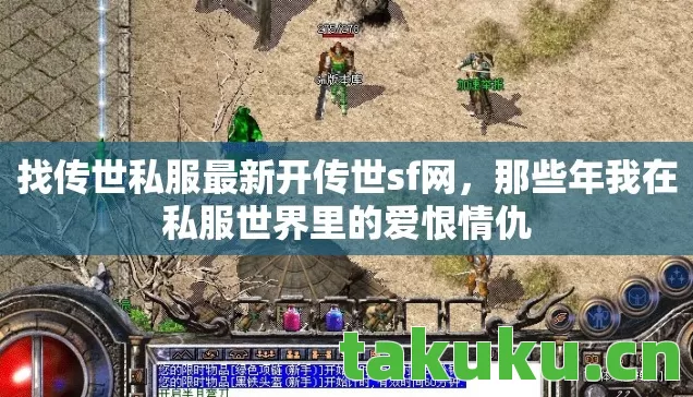 找传世私服最新开传世sf网,那些年我在私服世界里的爱恨情仇 找传世私服最新开传世sf网,那些年我在私服世界里的爱恨情仇