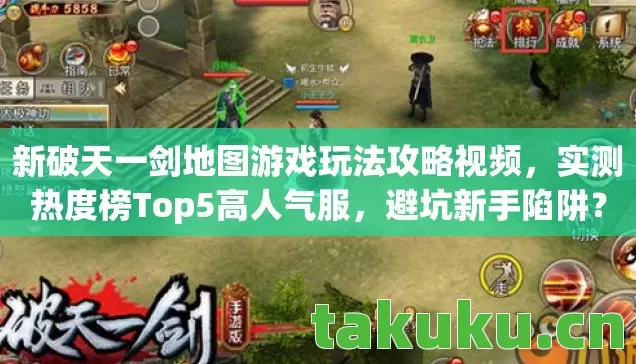 新破天一剑地图游戏玩法攻略视频,实测热度榜Top5高人气服,避坑新手陷阱? 新破天一剑地图游戏玩法攻略视频,实测热度榜Top5高人气服,避坑新手陷阱?