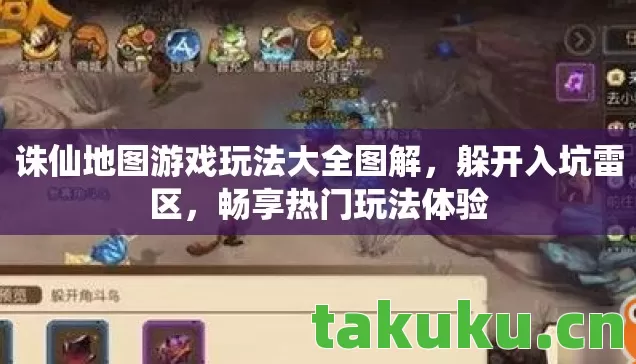 诛仙地图游戏玩法大全图解,躲开入坑雷区,畅享热门玩法体验 诛仙地图游戏玩法大全图解,躲开入坑雷区,畅享热门玩法体验