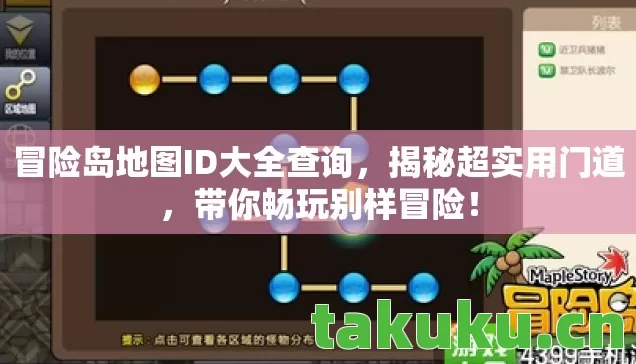 冒险岛地图ID大全查询,揭秘超实用门道,带你畅玩别样冒险! 冒险岛地图ID大全查询,揭秘超实用门道,带你畅玩别样冒险!