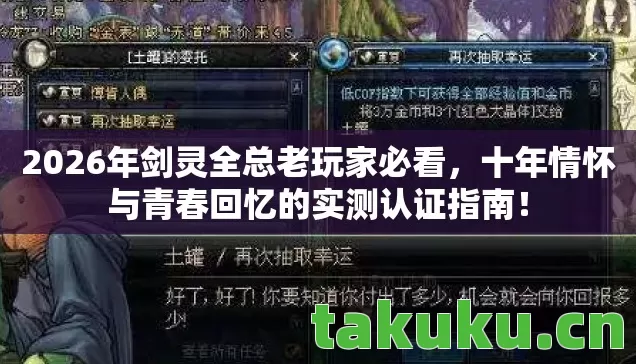 2026年剑灵全总老玩家必看，十年情怀与青春回忆的实测认证指南！