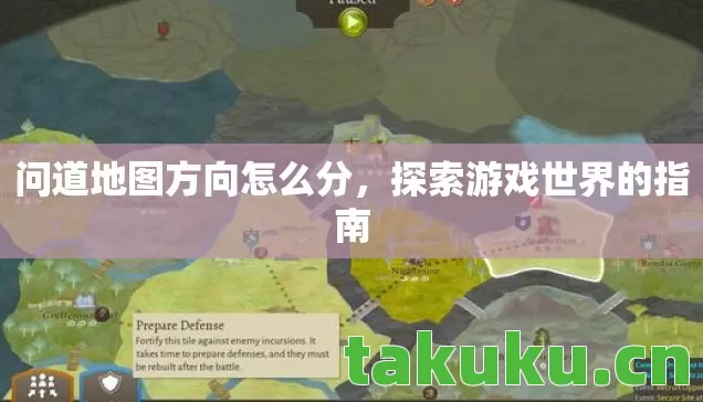 问道地图方向怎么分,探索游戏世界的指南 问道地图方向怎么分,探索游戏世界的指南
