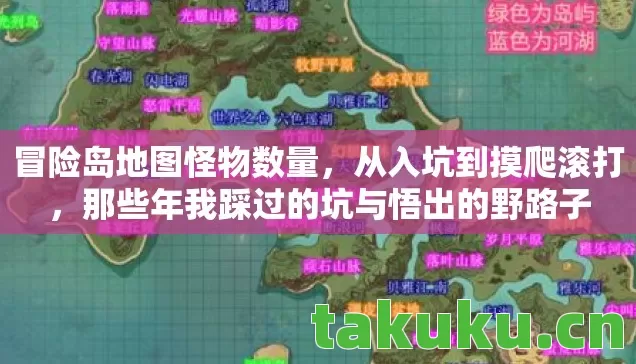 冒险岛地图怪物数量，从入坑到摸爬滚打，那些年我踩过的坑与悟出的野路子