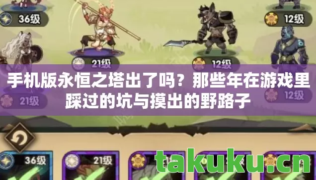 手机版永恒之塔出了吗？那些年在游戏里踩过的坑与摸出的野路子