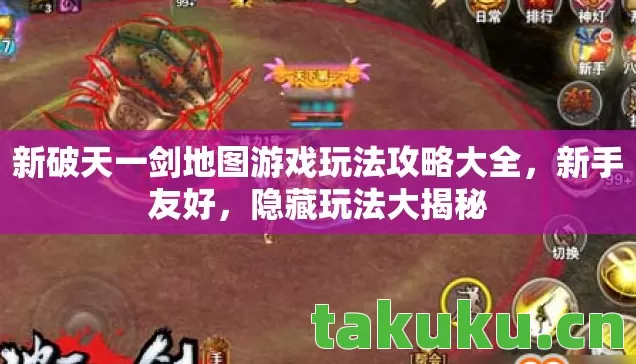 新破天一剑地图游戏玩法攻略大全，新手友好，隐藏玩法大揭秘