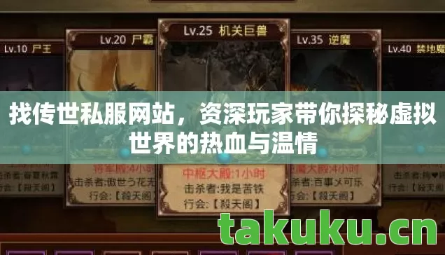 找传世私服网站,资深玩家带你探秘虚拟世界的热血与温情 找传世私服网站,资深玩家带你探秘虚拟世界的热血与温情