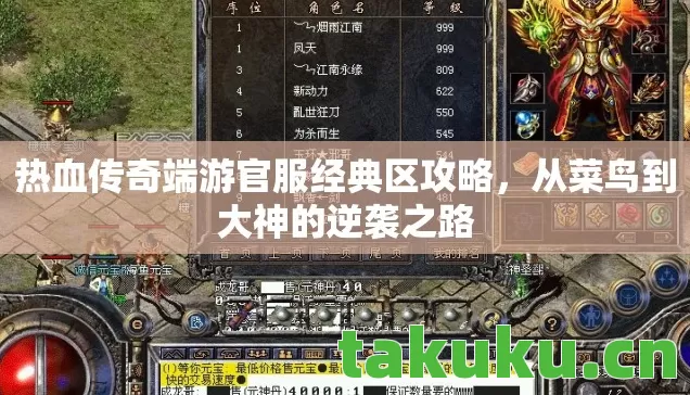 热血传奇端游官服经典区攻略，从菜鸟到大神的逆袭之路