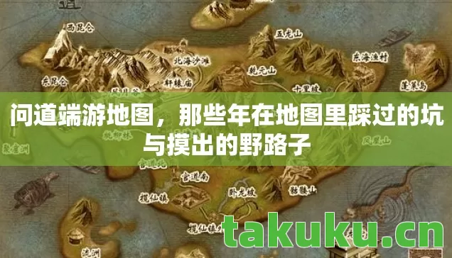 问道端游地图，那些年在地图里踩过的坑与摸出的野路子