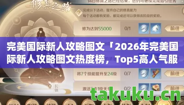 完美国际新人攻略图文「2026年完美国际新人攻略图文热度榜,Top5高人气服实测,避开90%新手陷阱」 完美国际新人攻略图文「2026年完美国际新人攻略图文热度榜,Top5高人气服实测,避开90%新手陷阱」