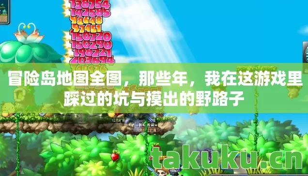 冒险岛地图全图，那些年，我在这游戏里踩过的坑与摸出的野路子