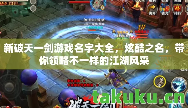 新破天一剑游戏名字大全，炫酷之名，带你领略不一样的江湖风采
