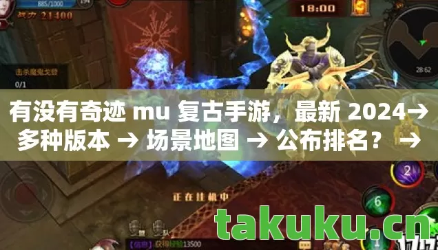 有没有奇迹 mu 复古手游，最新 2024→多种版本 → 场景地图 → 公布排名？ → 警告避坑 → 解答疑问