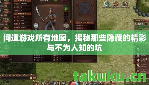 问道游戏所有地图，揭秘那些隐藏的精彩与不为人知的坑