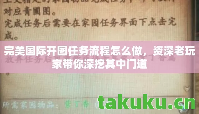 完美国际开图任务流程怎么做,资深老玩家带你深挖其中门道 完美国际开图任务流程怎么做,资深老玩家带你深挖其中门道