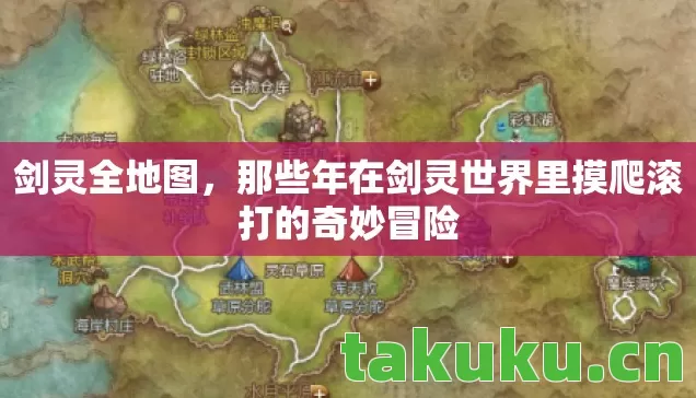 剑灵全地图,那些年在剑灵世界里摸爬滚打的奇妙冒险 剑灵全地图,那些年在剑灵世界里摸爬滚打的奇妙冒险