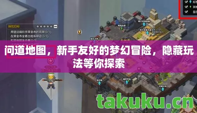 问道地图,新手友好的梦幻冒险,隐藏玩法等你探索 问道地图,新手友好的梦幻冒险,隐藏玩法等你探索