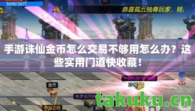手游诛仙金币怎么交易不够用怎么办？这些实用门道快收藏！