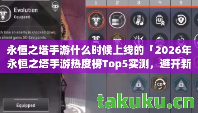 永恒之塔手游什么时候上线的「2026年永恒之塔手游热度榜Top5实测，避开新手大坑！」