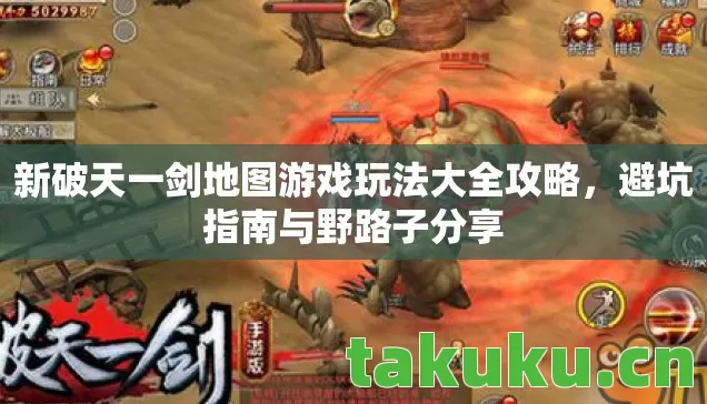 新破天一剑地图游戏玩法大全攻略,避坑指南与野路子分享 新破天一剑地图游戏玩法大全攻略,避坑指南与野路子分享