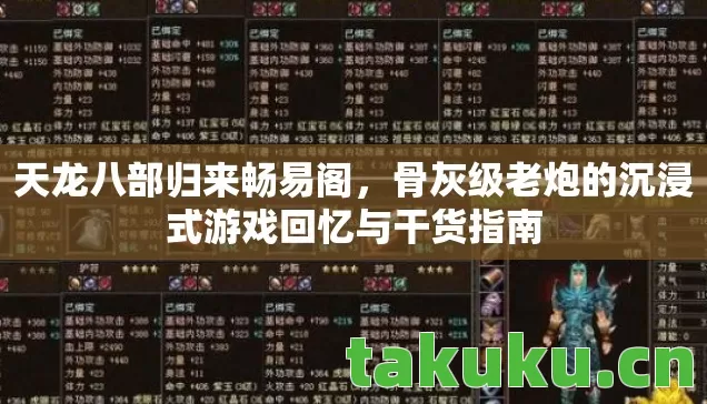 天龙八部归来畅易阁，骨灰级老炮的沉浸式游戏回忆与干货指南