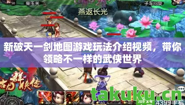 新破天一剑地图游戏玩法介绍视频,带你领略不一样的武侠世界 新破天一剑地图游戏玩法介绍视频,带你领略不一样的武侠世界