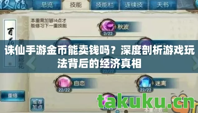 诛仙手游金币能卖钱吗?深度剖析游戏玩法背后的经济真相 诛仙手游金币能卖钱吗?深度剖析游戏玩法背后的经济真相