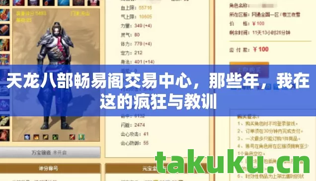 天龙八部畅易阁交易中心,那些年,我在这的疯狂与教训 天龙八部畅易阁交易中心,那些年,我在这的疯狂与教训