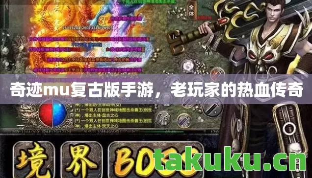 奇迹mu复古版手游,老玩家的热血传奇 奇迹mu复古版手游,老玩家的热血传奇