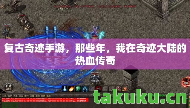 复古奇迹手游，那些年，我在奇迹大陆的热血传奇