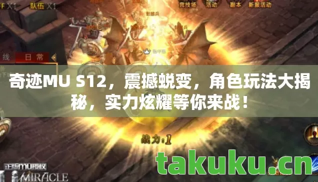 奇迹MU S12，震撼蜕变，角色玩法大揭秘，实力炫耀等你来战！