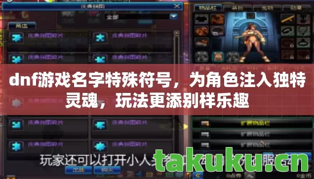 dnf游戏名字特殊符号,为角色注入独特灵魂,玩法更添别样乐趣 dnf游戏名字特殊符号,为角色注入独特灵魂,玩法更添别样乐趣